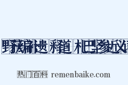 野获编补遗·释道·札巴坚参近义词是什么意思的图片
